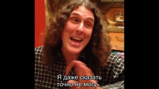 Pocket Dial (Weird Al +Tom Lennon) RUS SUB Vine