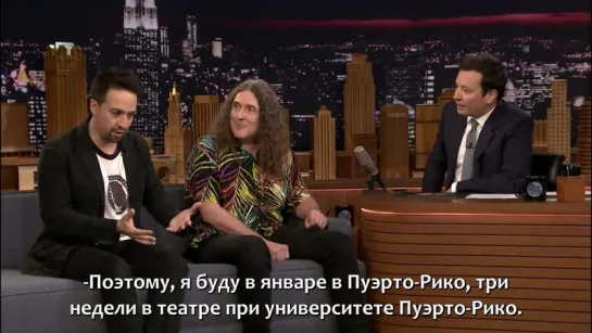 Weird Al Yankovic and Lin-Manuel Miranda on Jimmy Fallon (RUS SUB)