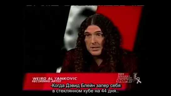 weird al on 101 Biggest Celebrity Oops (RUS SUB)