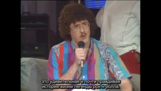 Weird Al Yankovic Audience QA - Dick Clarks Nitetime Show 1985 RUS SUB