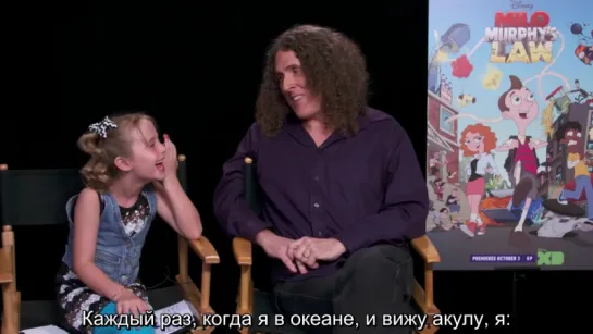 Weird Al Yankovic & Lindalee - Milo Murphy's Law - Interview (RUS SUB)