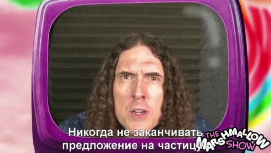 The Marshmallow Show #6-  WEIRD AL OUTTAKES (RUS SUB)