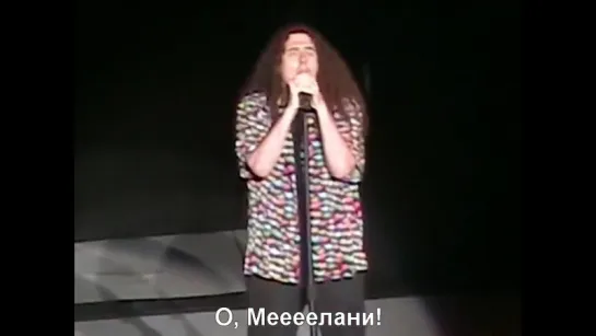 Weird Al Yankovic Melanie (RUS SUB)