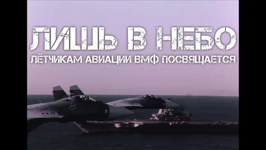 АВИАЦИЯ ВМФ • ЛИШЬ В НЕБО (2021)