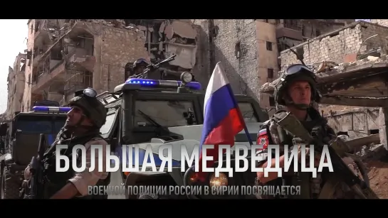 БОЛЬШАЯ МЕДВЕДИЦА • ВОЕННОЙ ПОЛИЦИИ В СИРИИ ПОСВЯЩАЕТСЯ (2020)