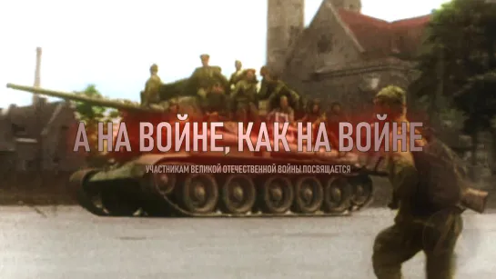 А НА ВОЙНЕ, КАК НА ВОЙНЕ (2020)