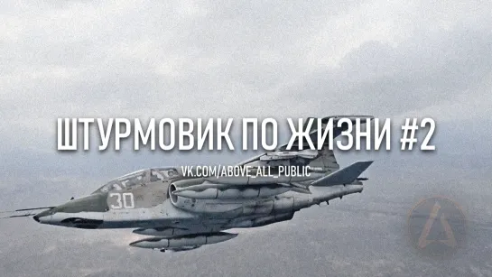 ВКС РФ • Су-25 • Штурмовик по жизни #2 (2020)