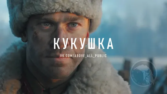 КУКУШКА (2019)