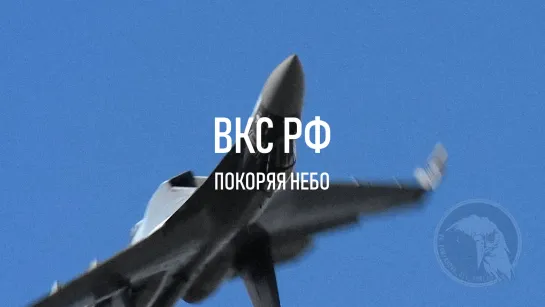 ВКС РФ • ПОКОРЯЯ НЕБО (2019)