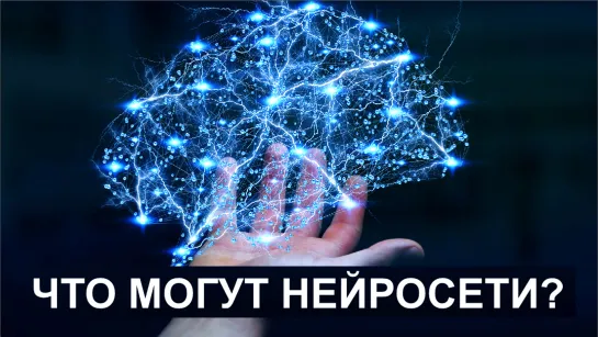 ЧТО МОГУТ НЕЙРОСЕТИ?