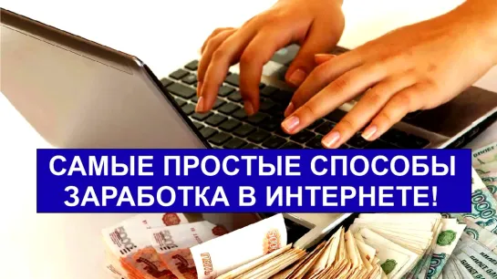 ‼САМЫЕ ПРОСТЫЕ СПОСОБЫ ЗАРАБОТКА В ИНТЕРНЕТЕ!