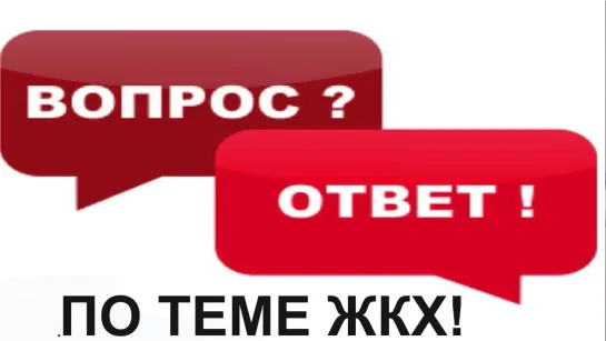 ОТВЕТЫ НА ВОПРОСЫ ПО ТЕМЕ ЖКХ!