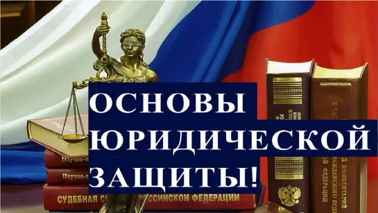 ОСНОВЫ ЮРИДИЧЕСКОЙ ЗАЩИТЫ В ОТНОШЕНИИ УГОЛОВНОЙ И АДМИНИСТРАТИВНОЙ ОТВЕТСТВЕННОСТИ!