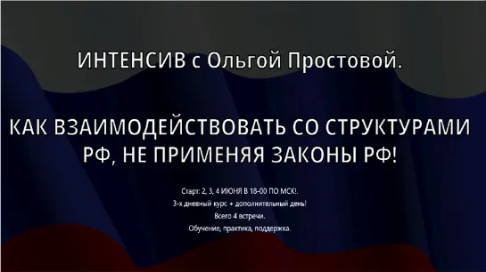 ПРЕЗЕНТАЦИЯ ОНЛАЙН СЕМИНАРА С Ольгой Простовой "КАК ВЗАИМОДЕЙСТВОВАТЬ СО СТРУКТУРАМИ РФ, НЕ ПРИМЕНЯЯ ЗАКОНЫ РФ!"