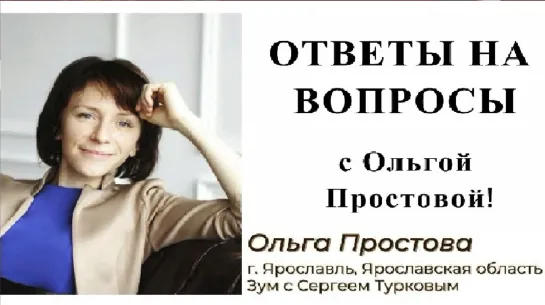 Ольга Простова. Ответы на вопросы.