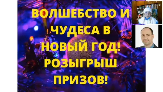 ВОЛШЕБСТВО И ЧУДЕСА В НОВЫЙ ГОД!