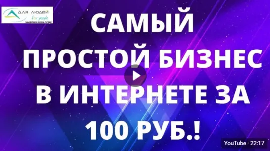 Самый простой  бизнес в интернет за 100руб.