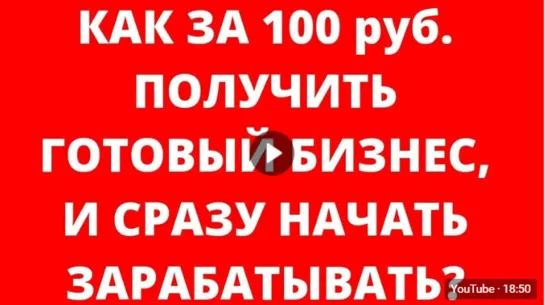 Как за 100 руб. получить готовый бизнес и сразу начать зарабатывать?