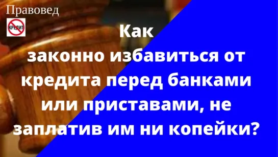 Как законно не платить кредит?