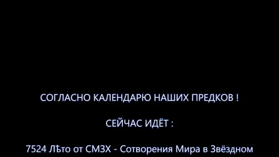 Согласно календарю наших предков на 2015-2016год(Славяно-Арийские Веды)