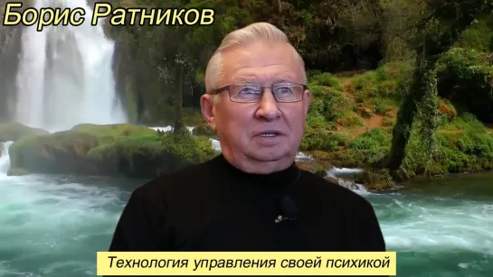 Борис Ратников - Технология управления своей психикой.