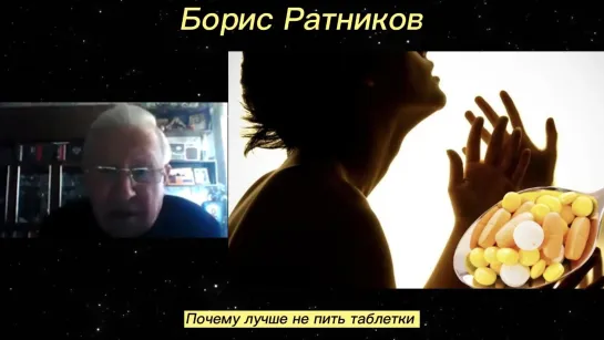 Борис Ратников - Почему лучше не пить таблетки.