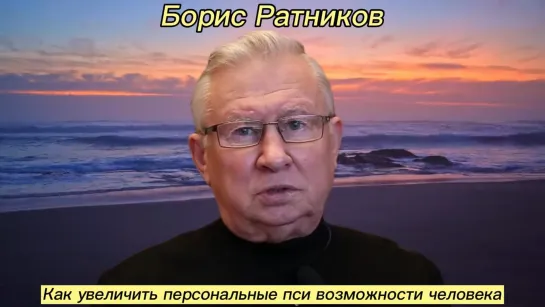 Борис Ратников - Как увеличить персональные пси возможности человека.