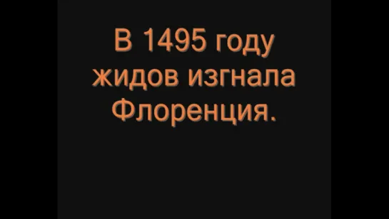 Краткая хронология изгнания жидов из разных государств мира