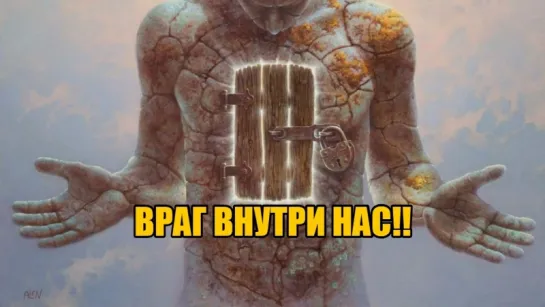 ВРАГ ВНУТРИ НАС!