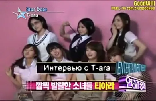 [GW] Star Date с T-ara [рус.саб]