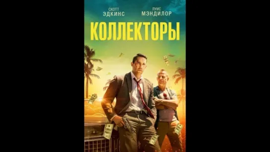 Коллекторы (2018) (iTunes)