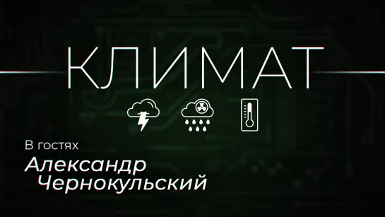 Мифы о климате, чем климат отличается от погоды и как пандемия повлияла на прогноз