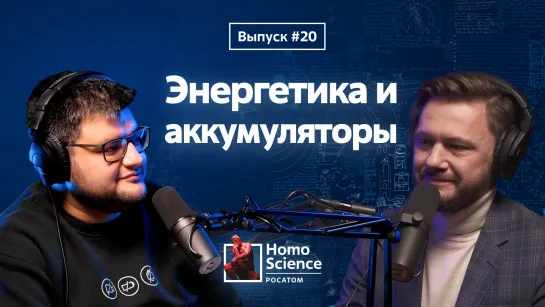 Энергетика, хранение энергии и будущее аккумуляторов | #20 Homo Science