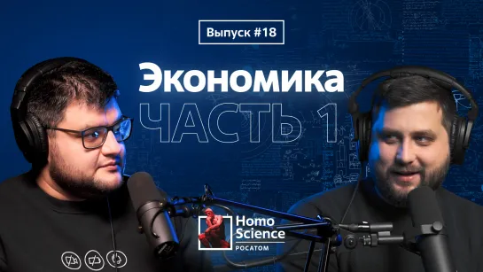 Экономика, предел роста и право на частную собственность | Часть 1 | #18 Homo Science