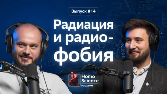 Радиофобия, радиационная безопасность и эвристика доступности | #14 Homo Science