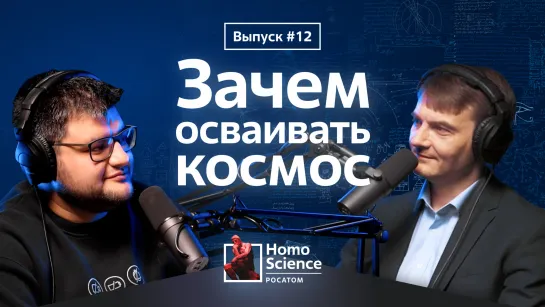 Зачем осваивать космос, «Люди на Луне» и разговоры с плоскоземельщиками| #12 Homo Science