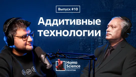 Аддитивные технологии, быстрое прототипирование и 3D-принтер в космосе | #10 Homo Science