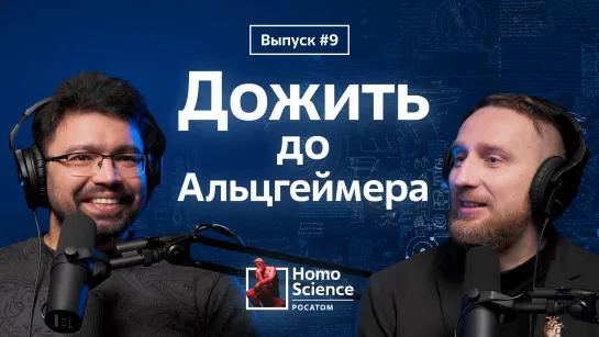 Дожить до Альцгеймера | #9 Homo Science