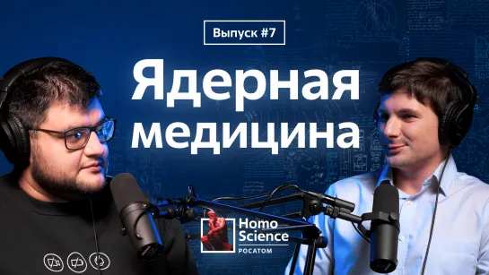 Ядерная медицина, укус радиоактивного паука и гамма-нож | #7 Homo Science