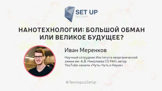 Иван Меренков — Нанотехнологии: большой обман или великое будущее?