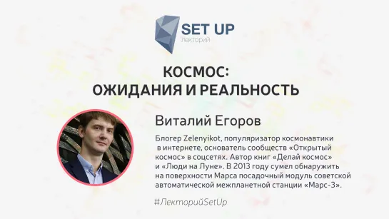 Виталий Егоров — Космос: ожидания и реальность