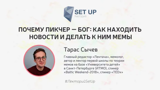 Тарас Сычев — Почему пикчер — бог: как находить новости и делать к ним мемы