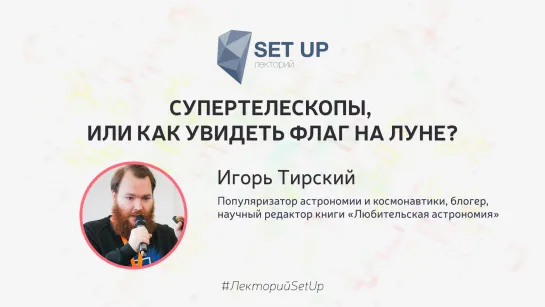 Игорь Тирский — Супертелескопы, или как увидеть флаг на Луне?