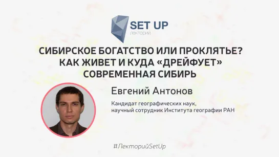 Евгений Антонов — Сибирское богатство или проклятье? Как живет и куда «дрейфует» современная Сибирь