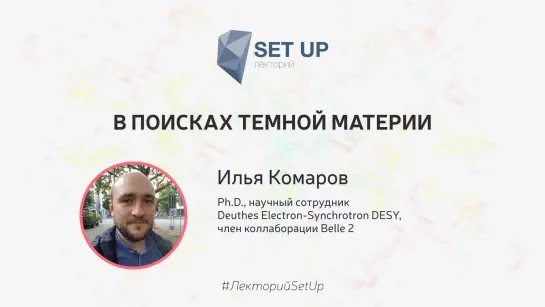 Илья Комаров — В поисках темной материи