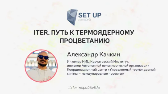 Александр Качкин  — ITER. Путь к термоядерному процветанию