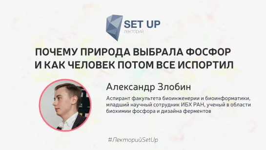 Александр Злобин — Почему природа выбрала фосфор и как человек потом все испортил