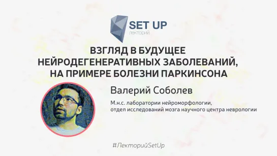 Валерий Соболев — Взгляд в будущее нейродегенеративных заболеваний, на примере болезни Паркинсона