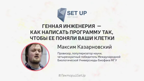 Максим Казарновский — Генная инженерия – как написать программу так, чтобы ее поняли ваши клетки