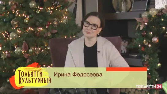 "Тольятти культурный" 30.12.2022